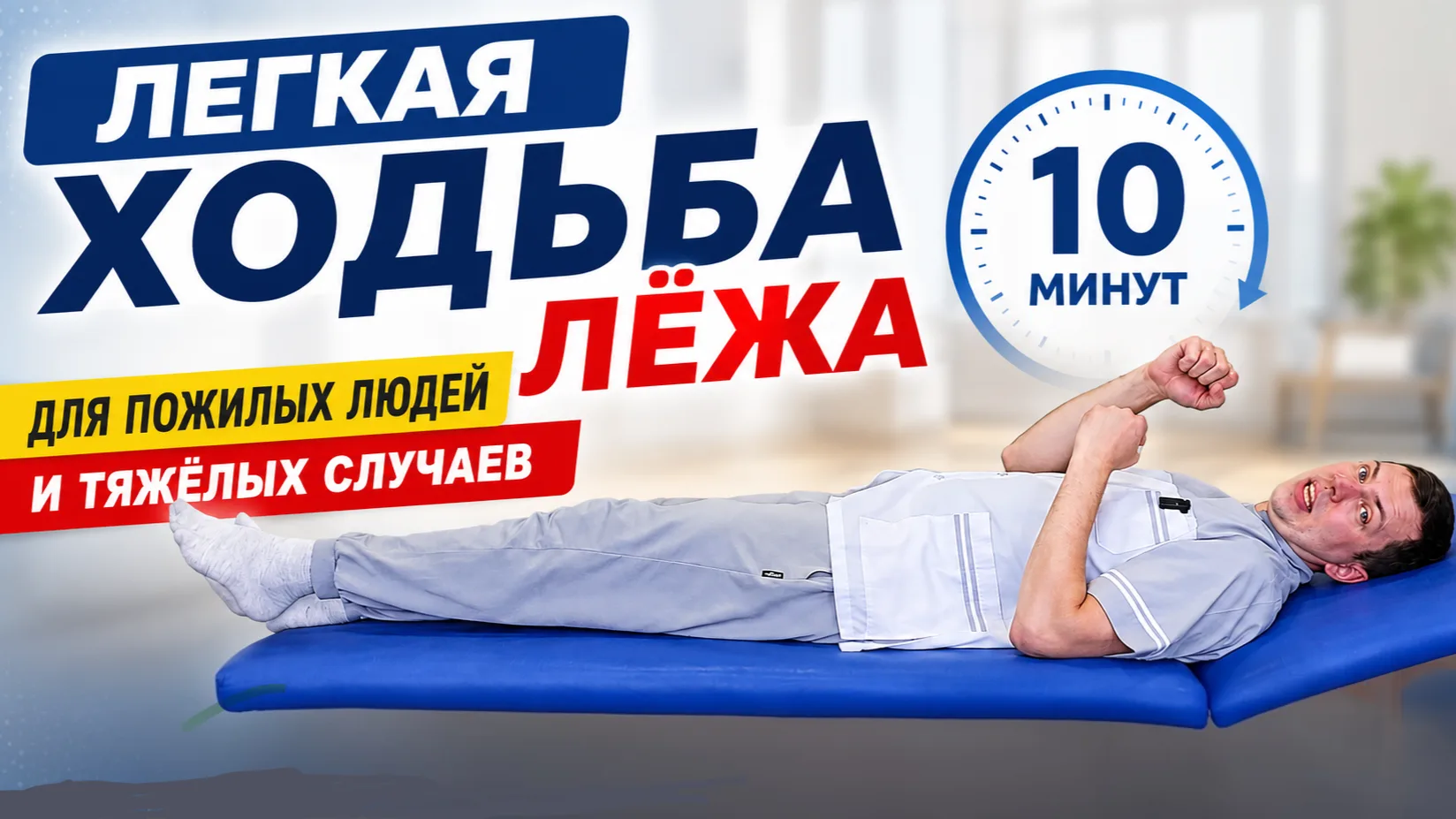 Легкая ходьба лёжа для пожилых людей и тяжелых случаев | 10 минут для здоровья суставов и всего орга