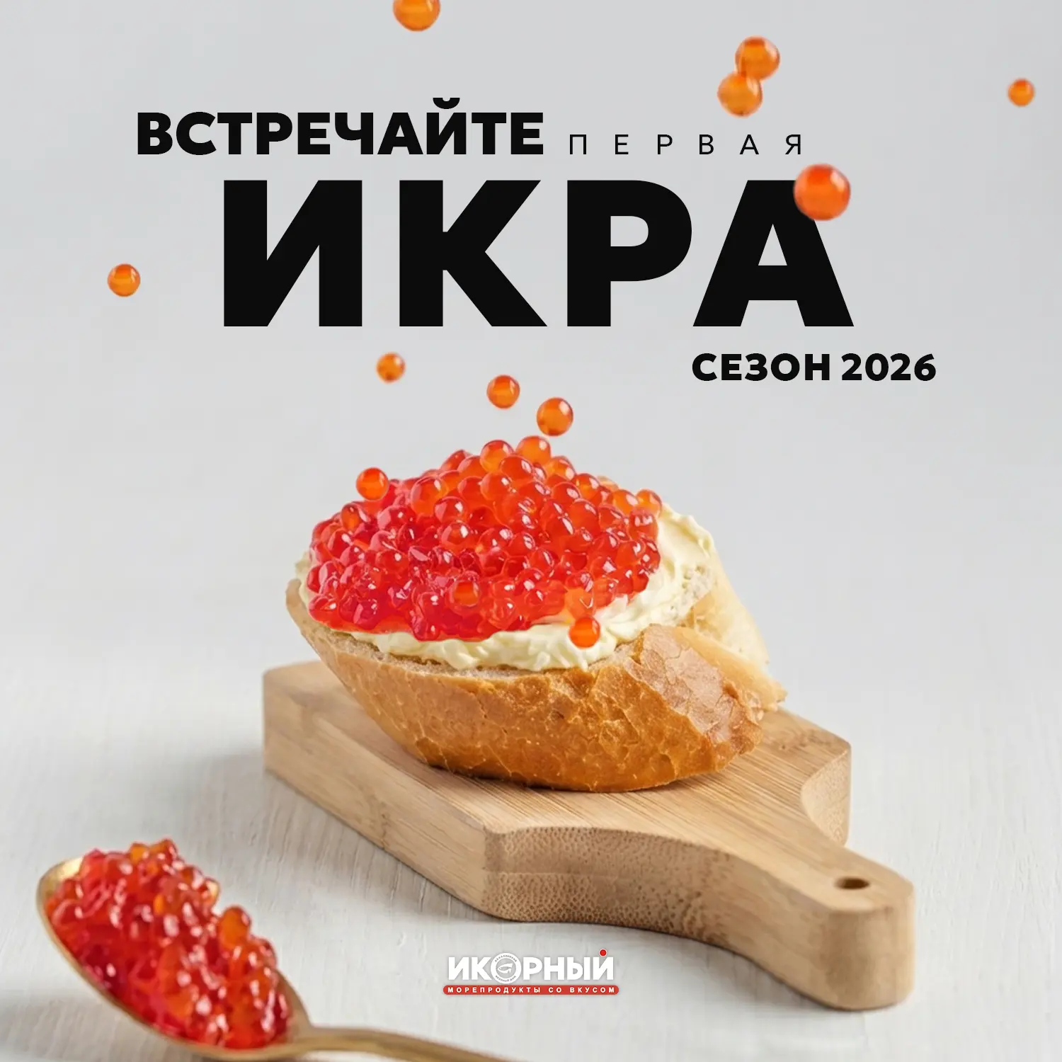 Ура! 
Икорный сезон 2026 объявляем открытым 🎊

С радостью сообщаем, что во все магазины «Икорный» с