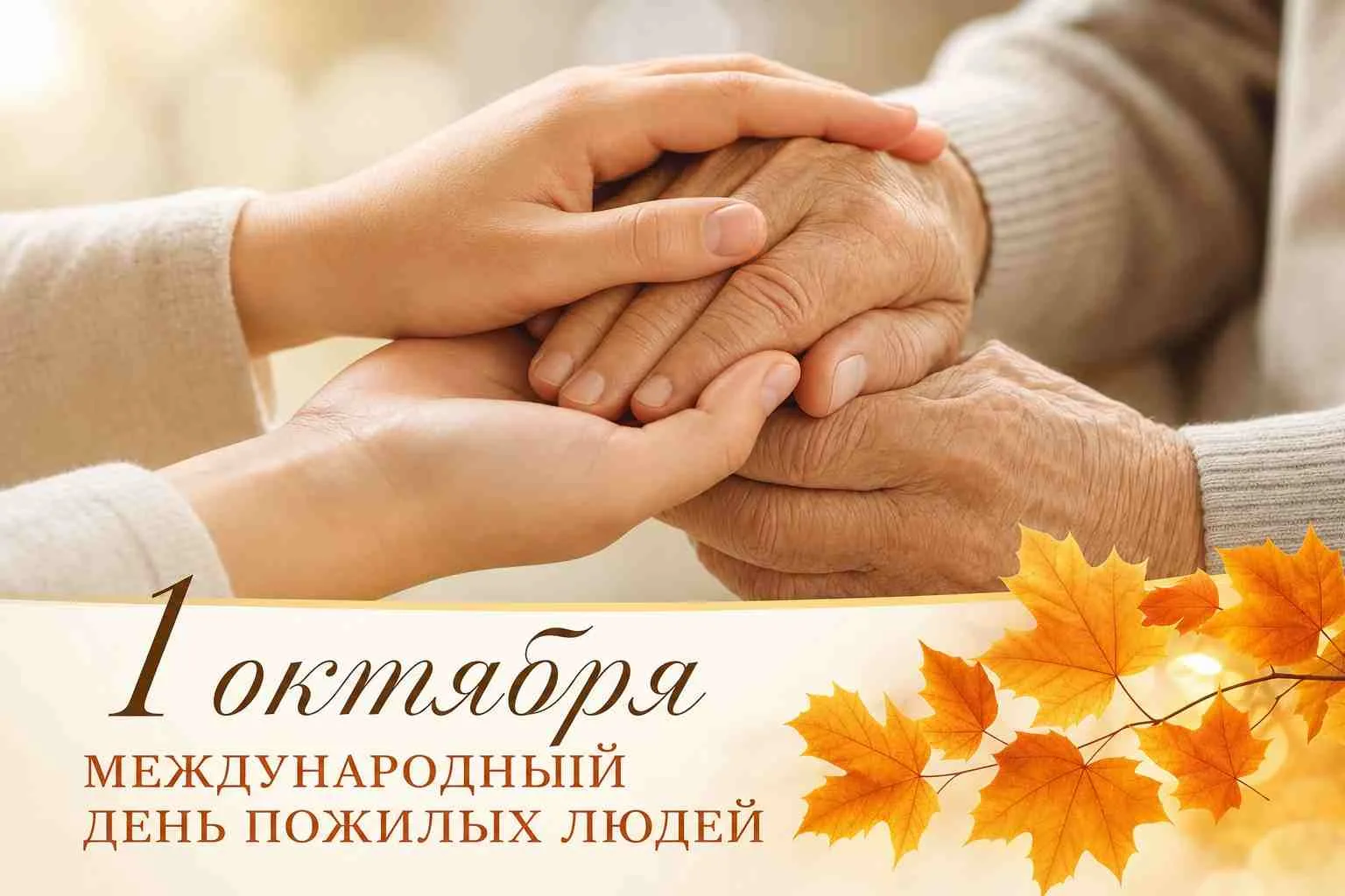 Уважаемые представители старшего поколения!