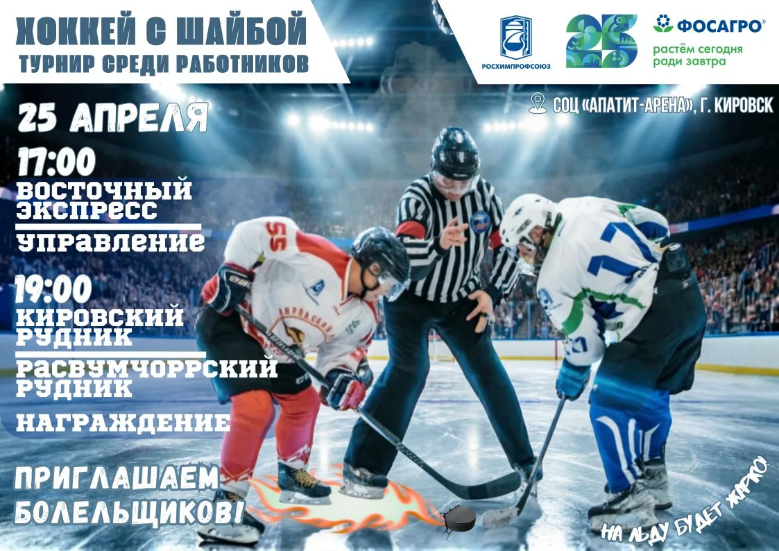 🏒 ХОККЕЙ УЖЕ В ЭТУ СУББОТУ — ФИНАЛ ЗАКРЫТОГО ТУРНИРА СРЕДИ РАБОТНИКОВ!   📅 25 апреля  📍 Апатит-Арена