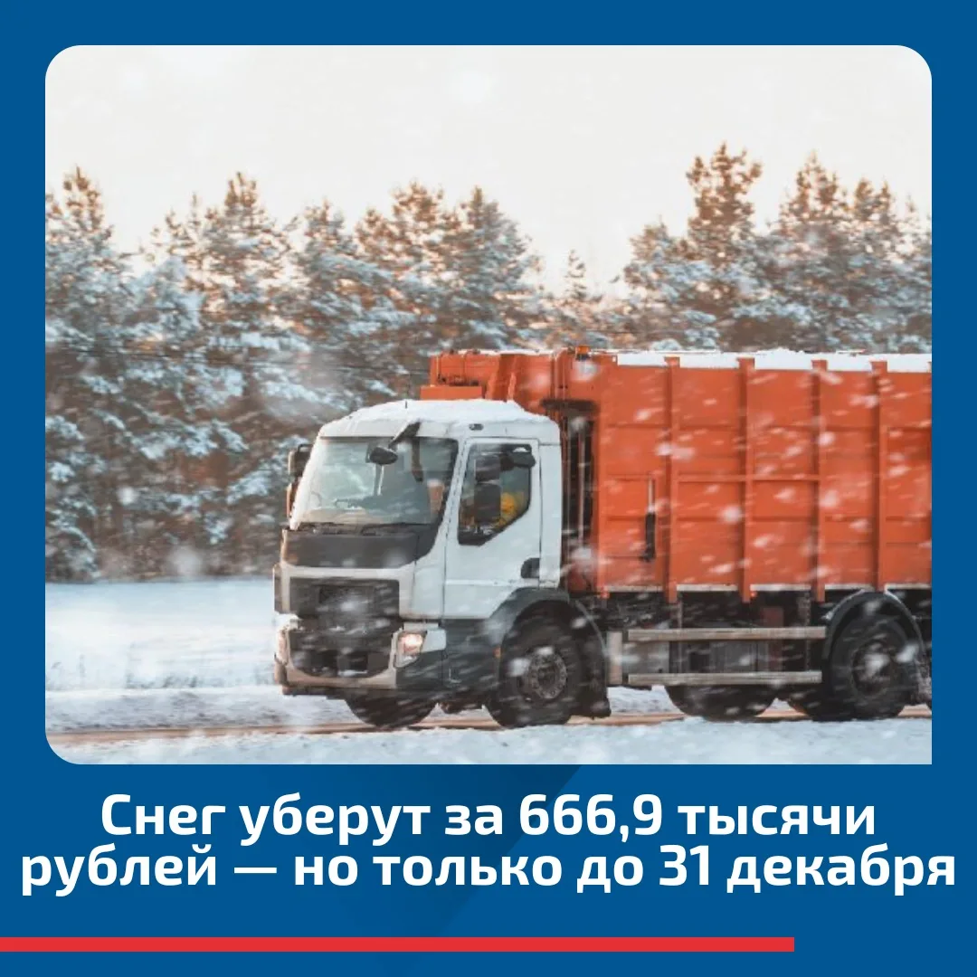 ⛄️666,9 тысячи на зимние дороги