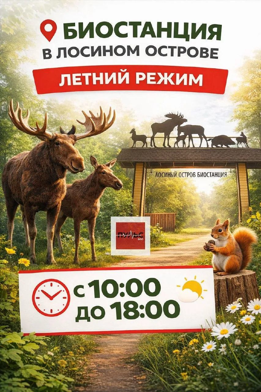 🦌 Биостанция в Лосином острове перешла на летний режим