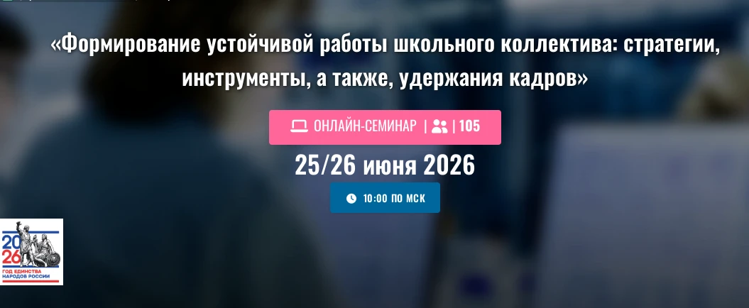 📢25-26 июня 2026 года пройдет Всероссийский онлайн-семинар «Формирование устойчивой ра...