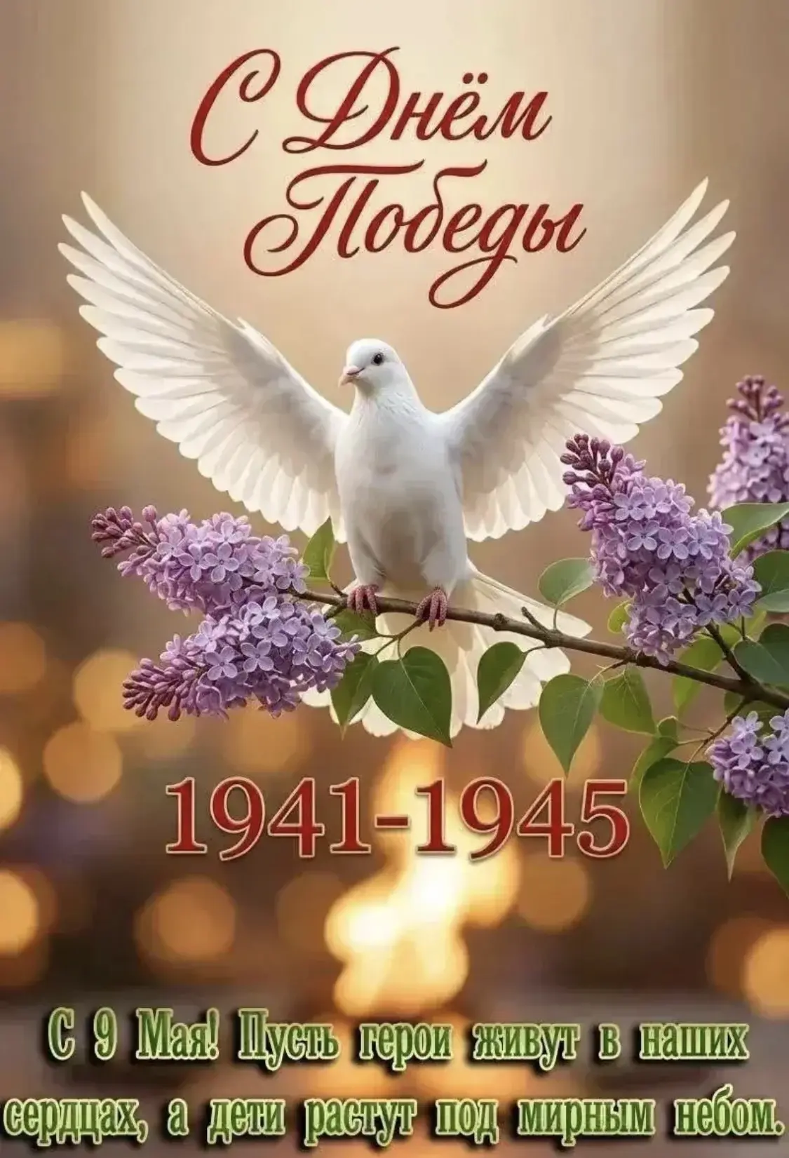 🕊️ С Днём Победы! 🕊️