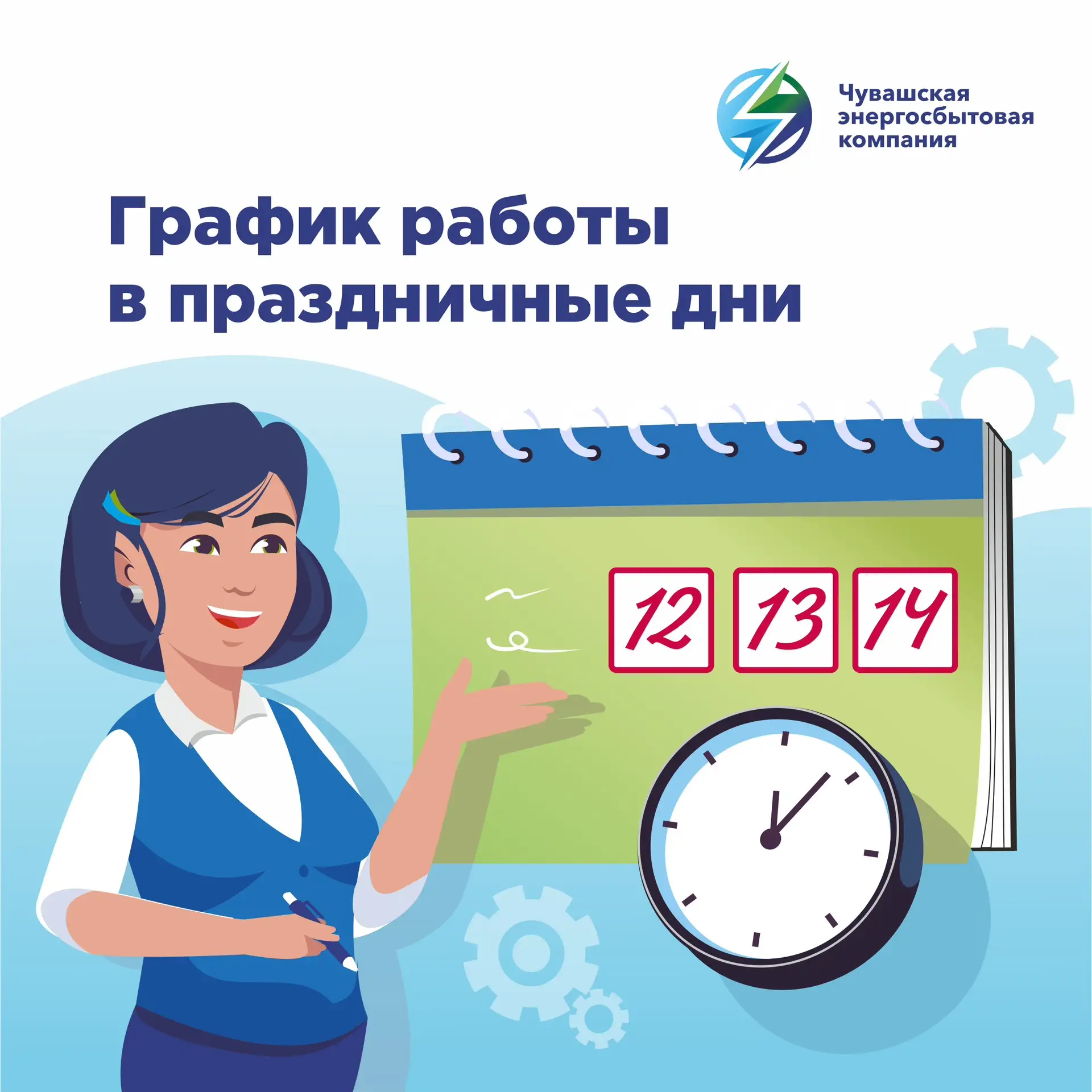 🗓График работы в праздничные дни

Уважаемые клиенты! 

Сообщаем график работы нашей организации в п