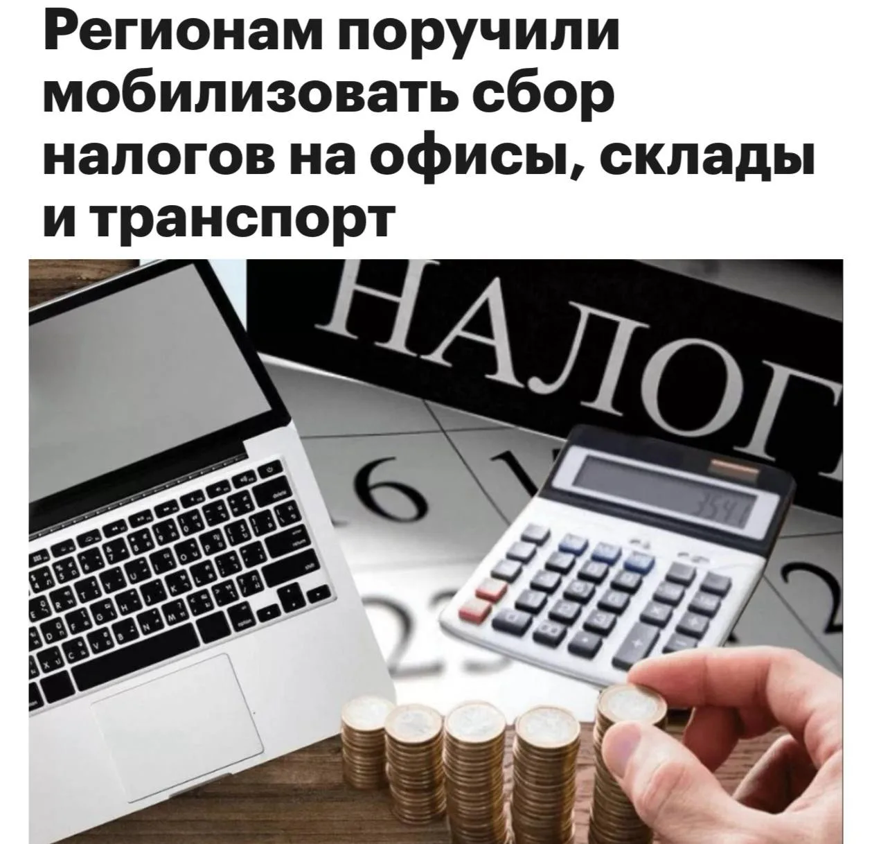 В России могут еще сильнее взлететь налоги, пишет РБК. Налоговая служба поручила регионам активнее и