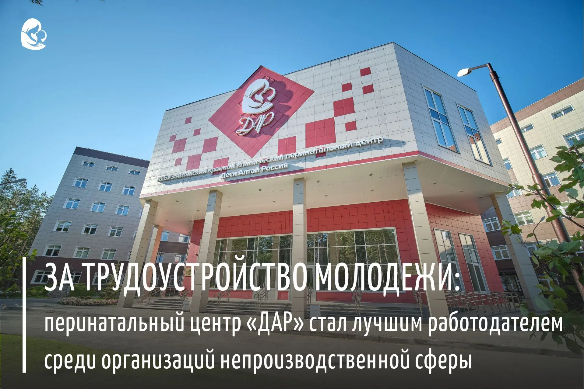 🏆Алтайский краевой клинический перинатальный центр стал лучшим социально ответственным работодателе