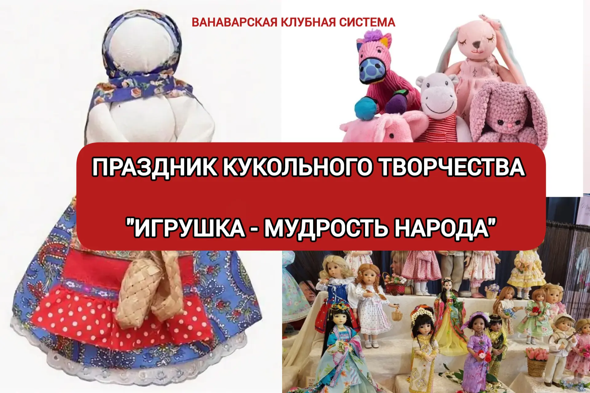 📢 Приглашаем вас на праздник кукольного творчества "Игрушка - мудрость народа" 3 июня ...