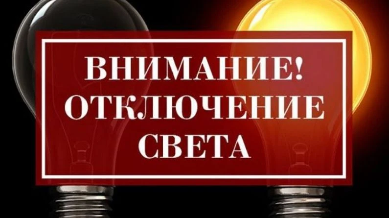 ОТКЛЮЧЕНИЕ ЭЛЕКТРОЭНЕРГИИ 06 августа с 11:00 до 17:00: х. Дарьевка, Новотроицкий, Поповка
