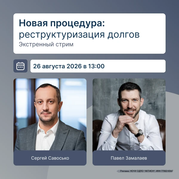 Приглашаем на онлайн-стрим «Новая процедура: реструктуризация долгов»