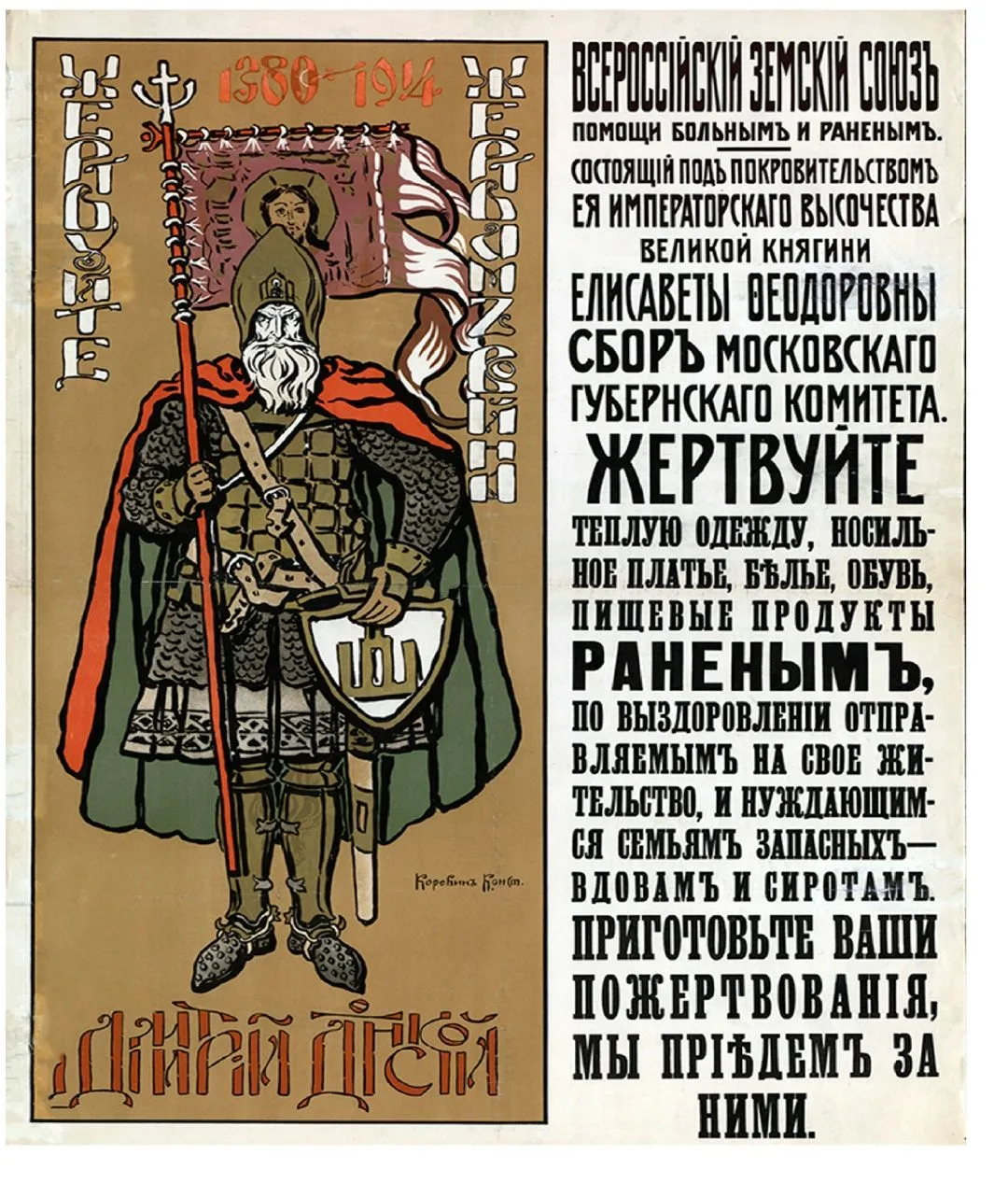 Жертвуйте жертвам войны: агитационный плакат. 1914 г.