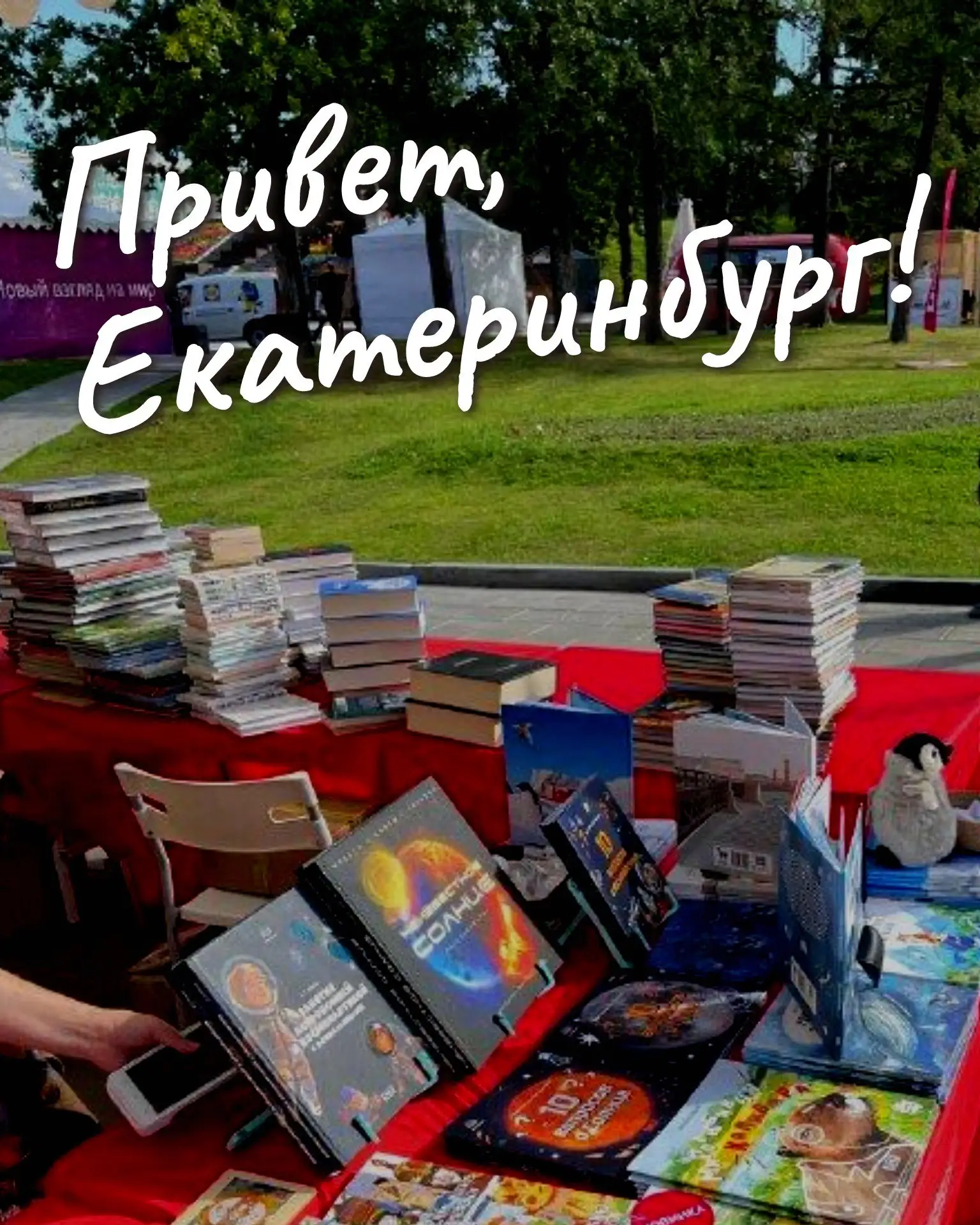 Екатеринбург! Едем на КРАСНУЮ СТРОКУ 2026 💃