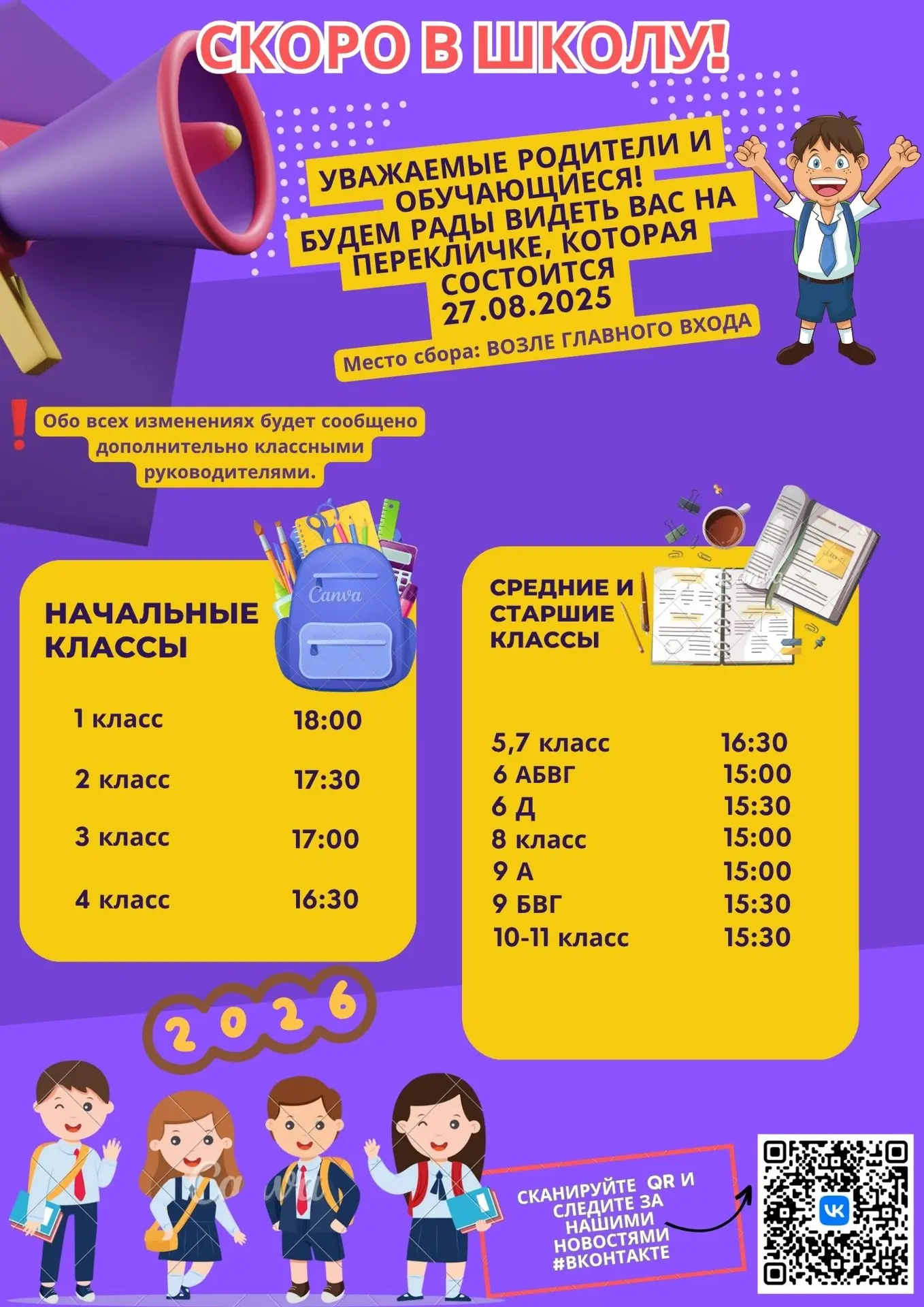 📣Возвращаемся за парты! Обратный отсчёт пошел!