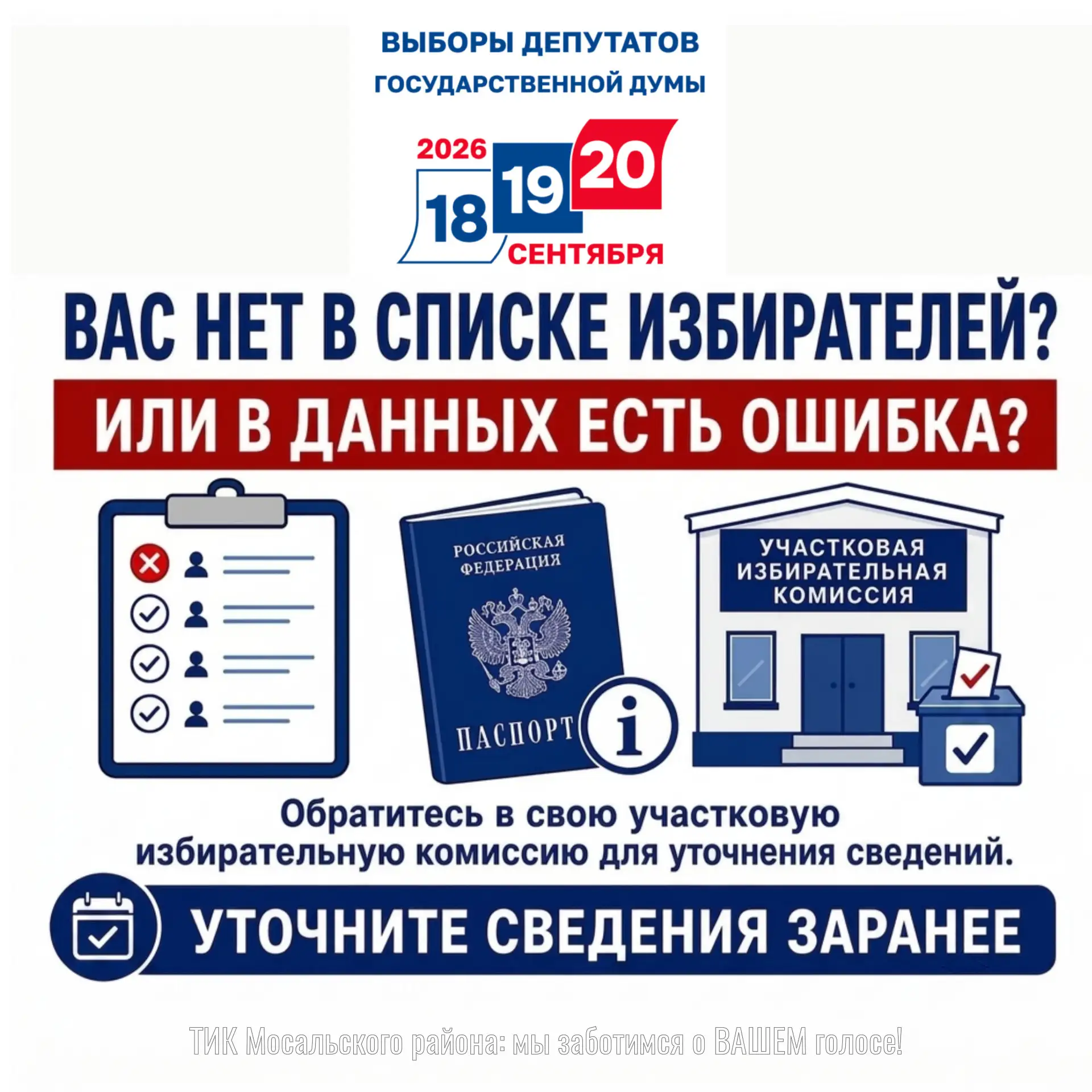 🗳 ВАС НЕТ В СПИСКЕ ИЗБИРАТЕЛЕЙ? ИЛИ В ДАННЫХ ЕСТЬ ОШИБКА?