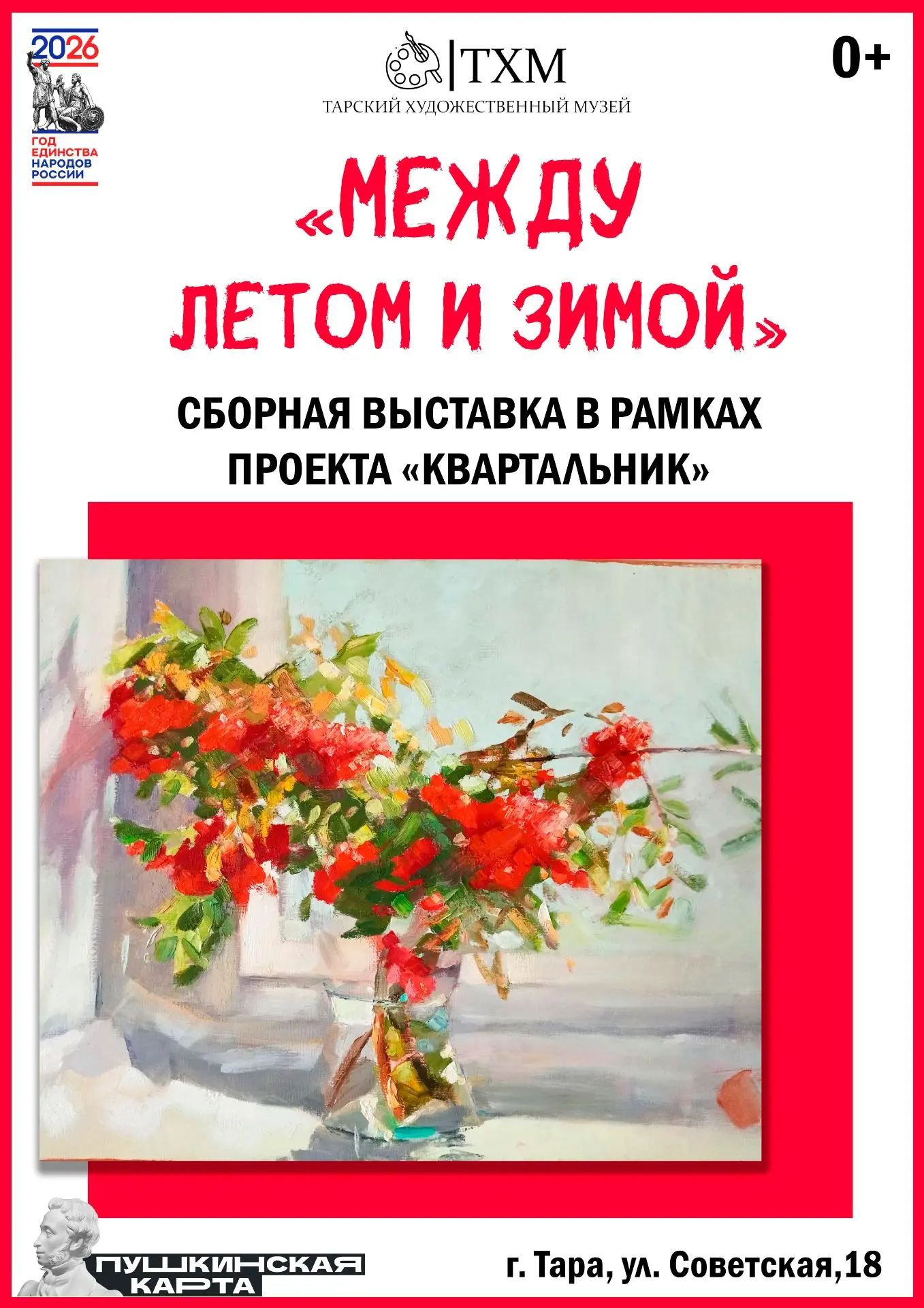 Уже завтра открываем сборную выставку «Между летом и зимой» в рамках проекта «Квартальн...