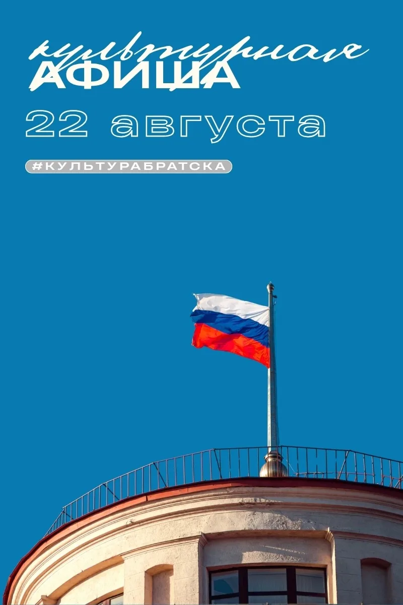 🇷🇺 Куда сходить в День флага: афиша на 22 августа