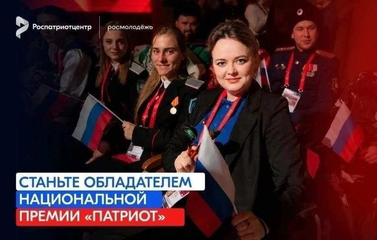 Старт заявочной кампании Национальной премии «Патриот» 2026: время признания для героев нашего време