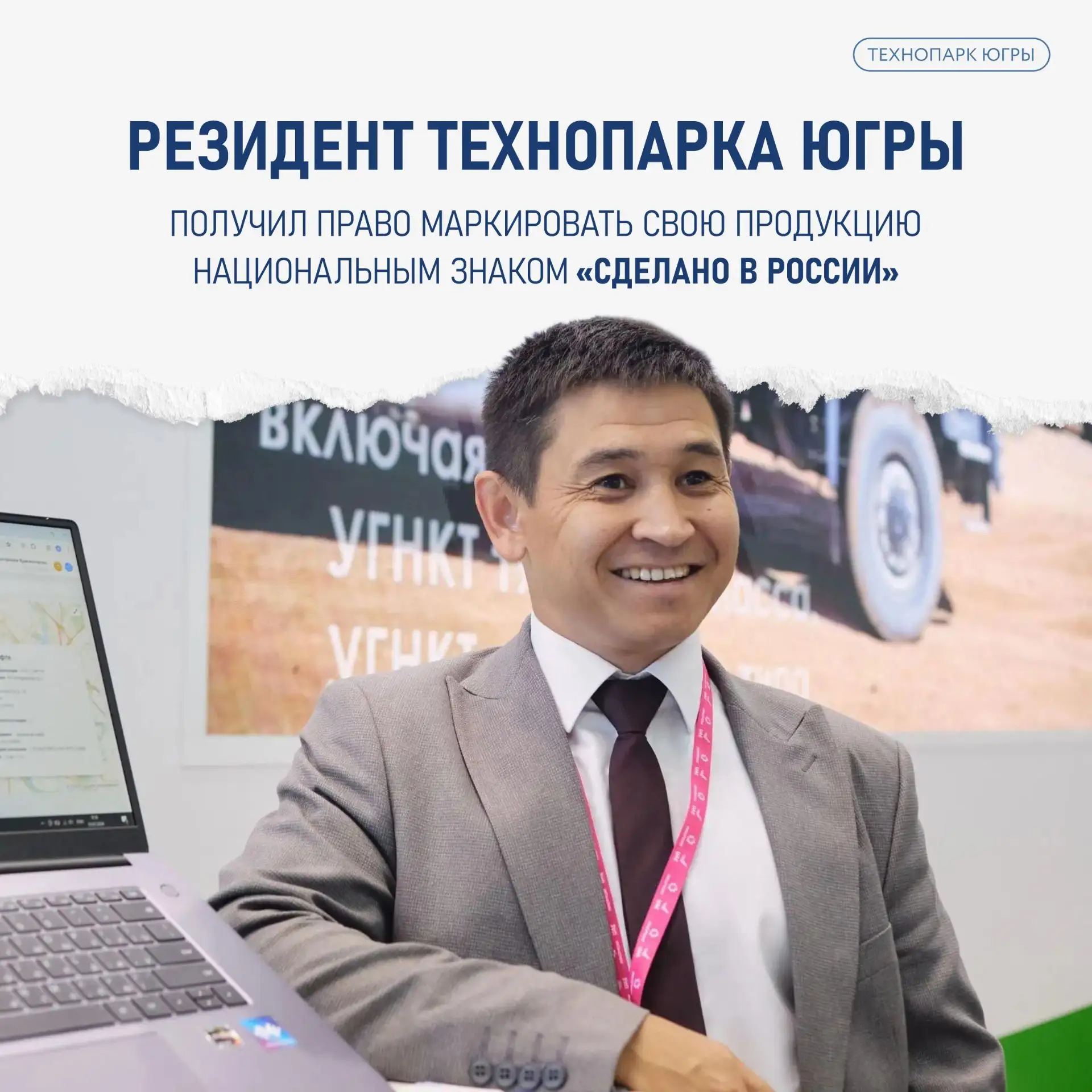 🚀 Резидент Технопарка Югры, компания «Арпикон», получила право маркировать свою продук...