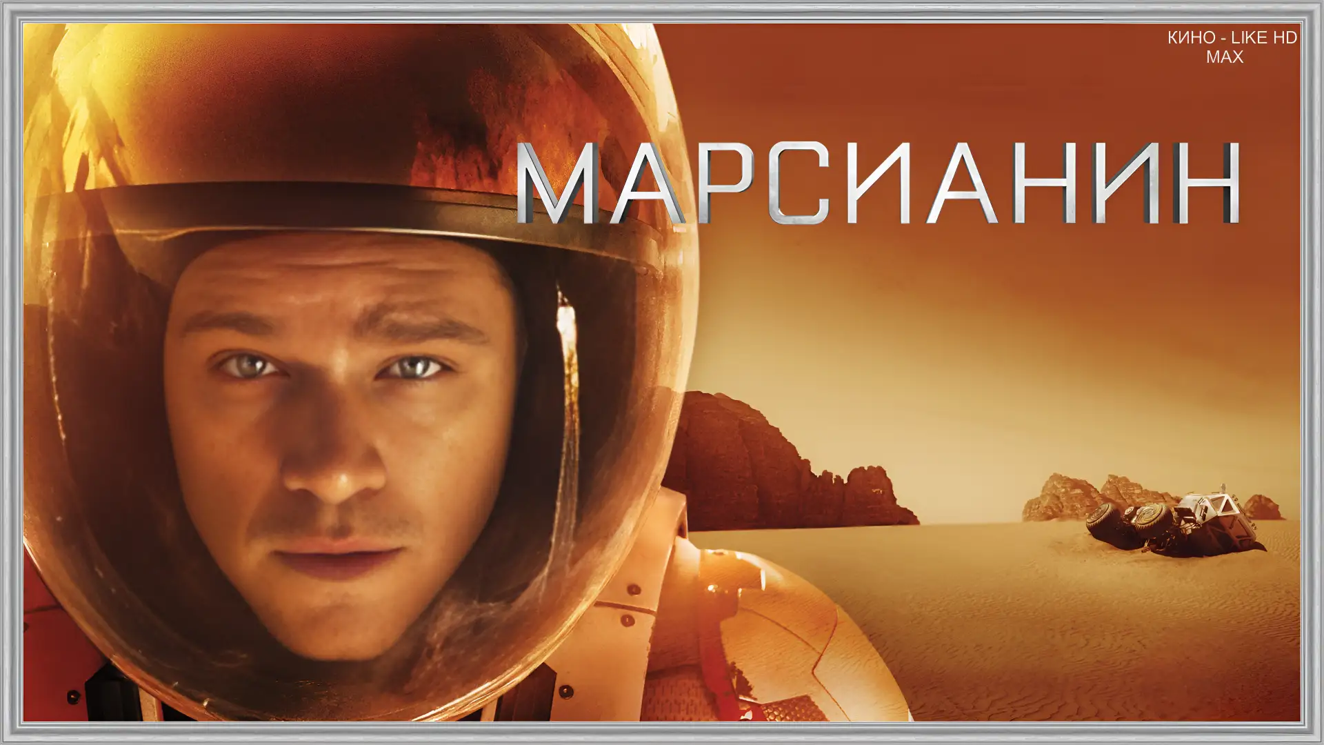 📺Марсианин(2015)🚀🧑‍🚀   Жанр: фантастика, драма, комедия, триллер   📖Экипаж "Арес-3" покинул Марс, ос