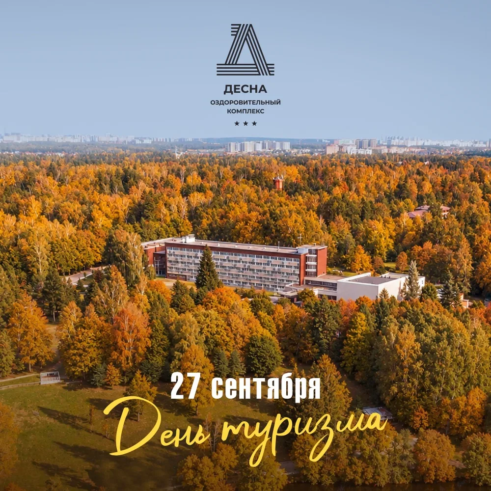 С Днём туризма, друзья! 🌍✨