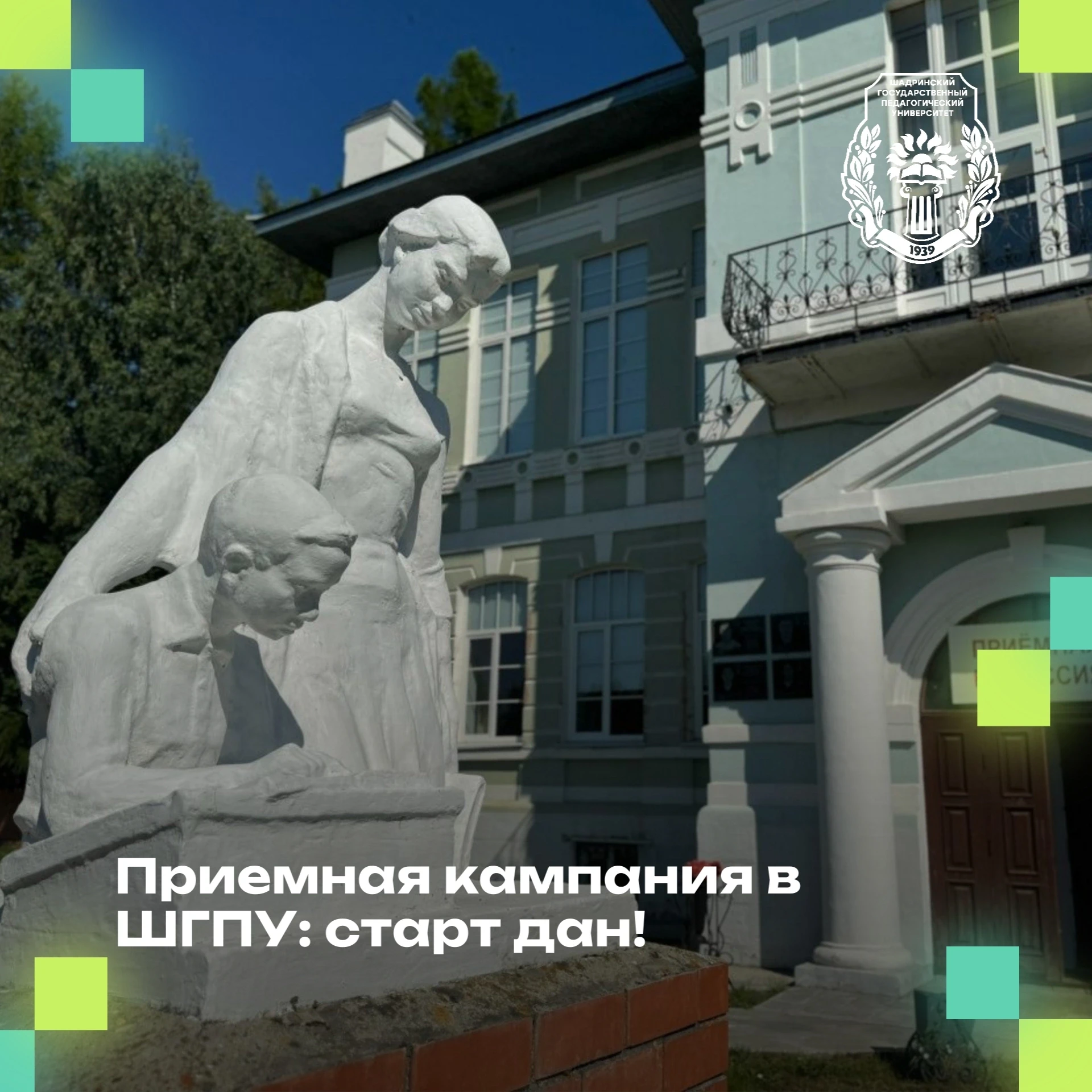 ✅ Приемная кампания в ШГПУ: старт дан! 
 
В Шадринском государственном педагогическом университете е