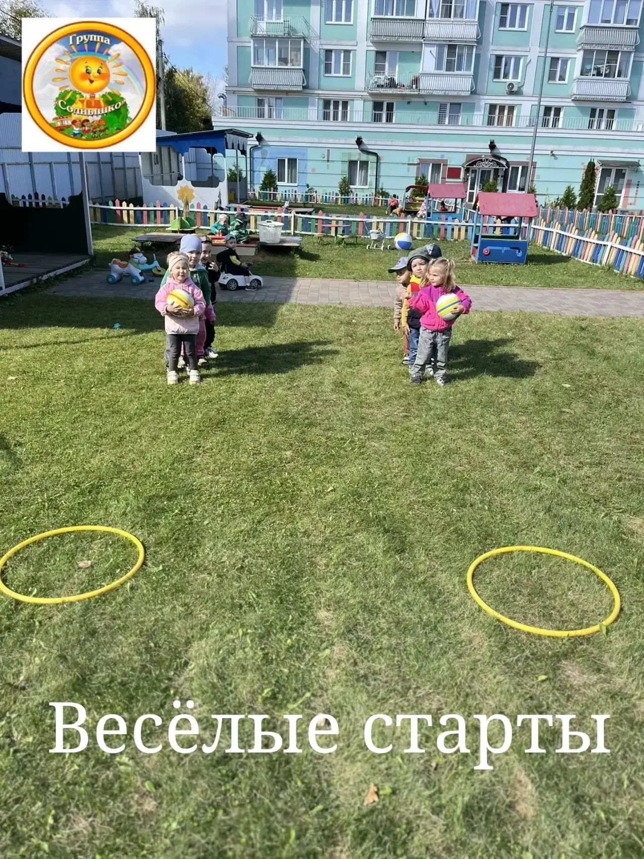 ✨ ВЕСЕЛЫЕ СТАРТЫ✨