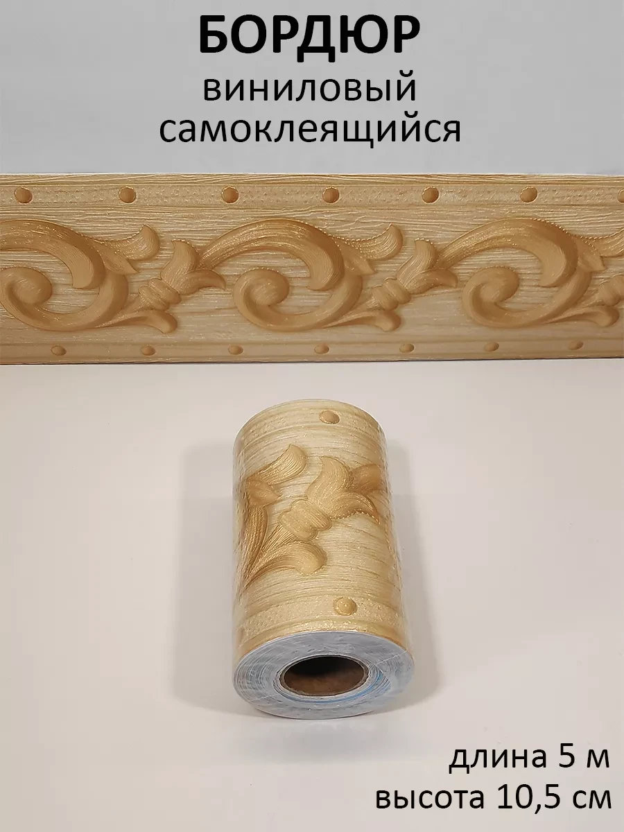 ⚡️ Бордюр декоративный самоклеящийся на стену для обоев, ДомоСтрой