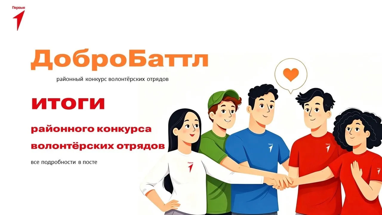 ДоброБаттл🧡 итоги

Вот и подведены итоги районного волонтёрского конкурса «ДоброБаттл». Семь школ н