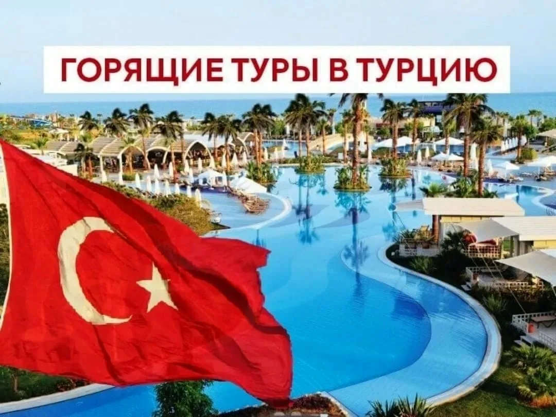 🔥🔥ГОРЯЩИЕ ТУРЫ В 🌴ТУРЦИЮ‼️ 🔥🔥