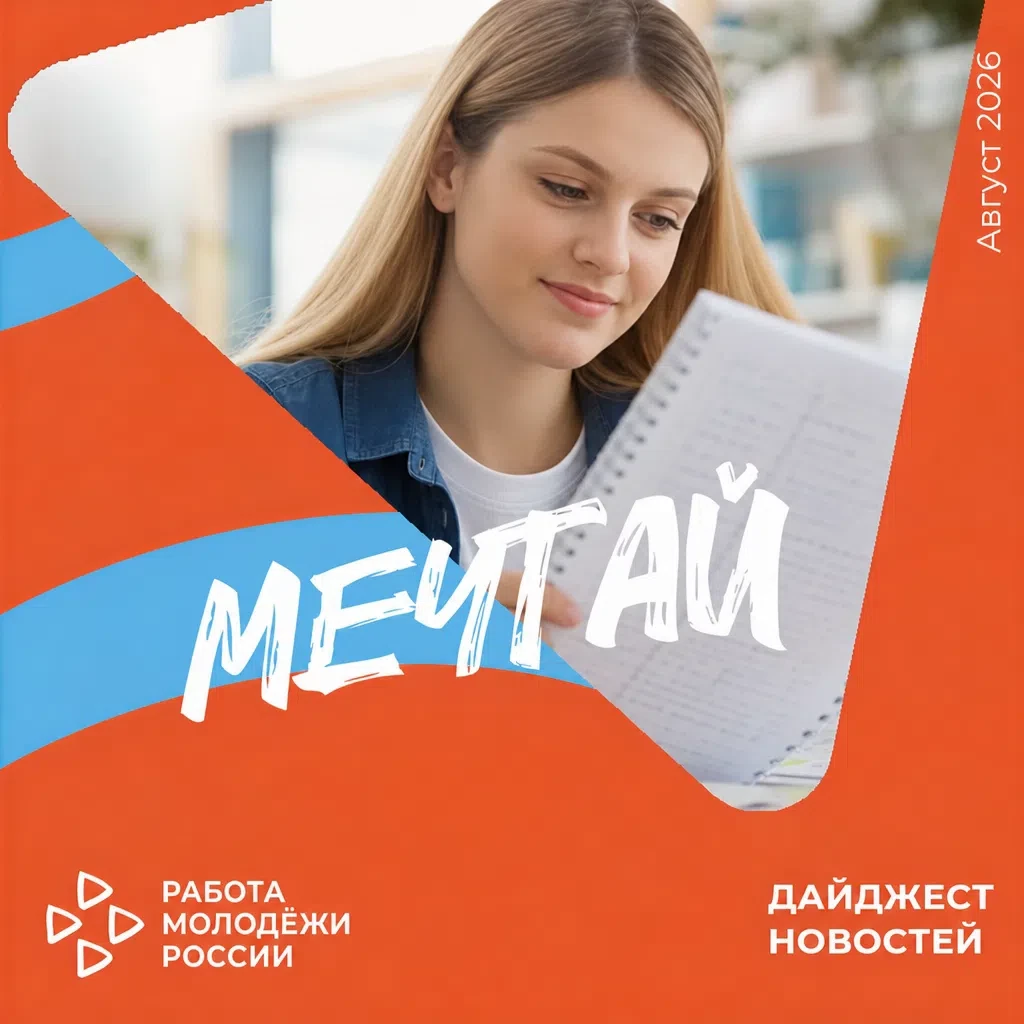Собрали для вас свежие новости Молодежного карьерного центра «Работа молодежи России»: