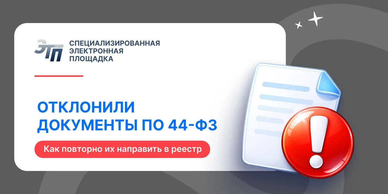 📄 Отклонили документы по доптребованиям 44-ФЗ? Их можно повторно направить в реестр