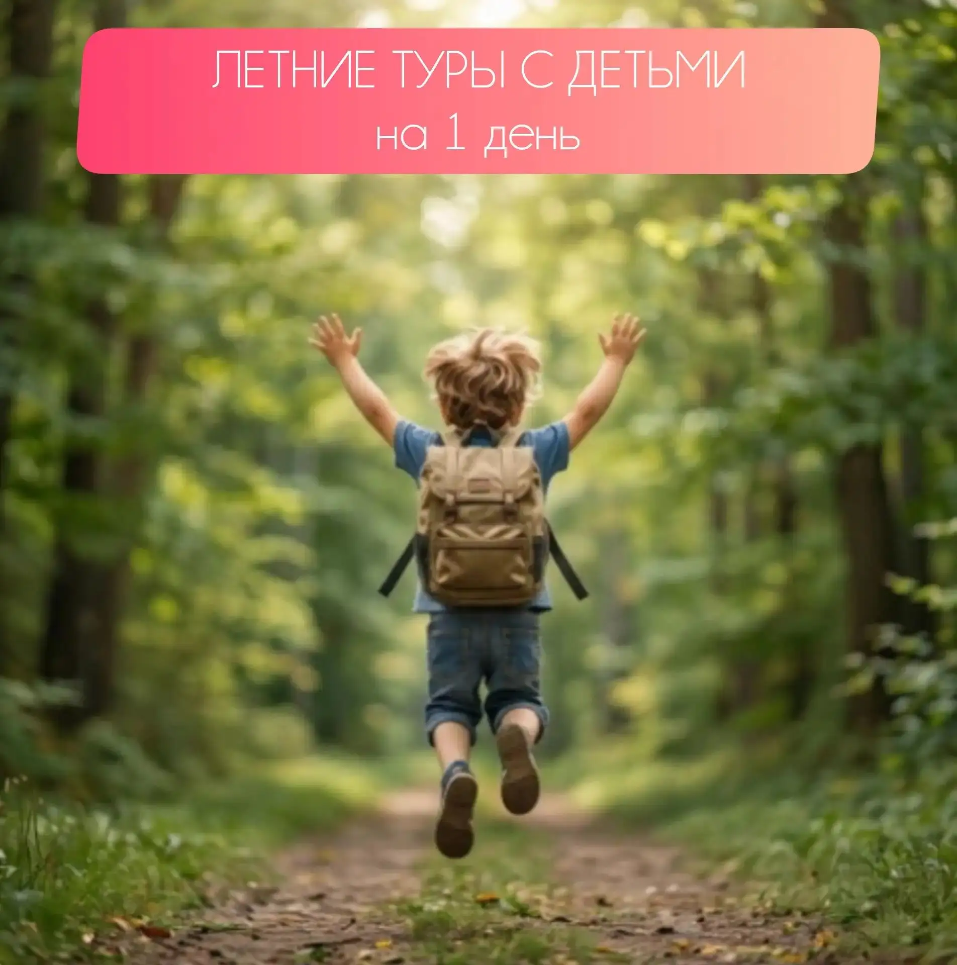 С наступлением лета появляются новые возможности для семейных приключений 🌿Вот несколь...
