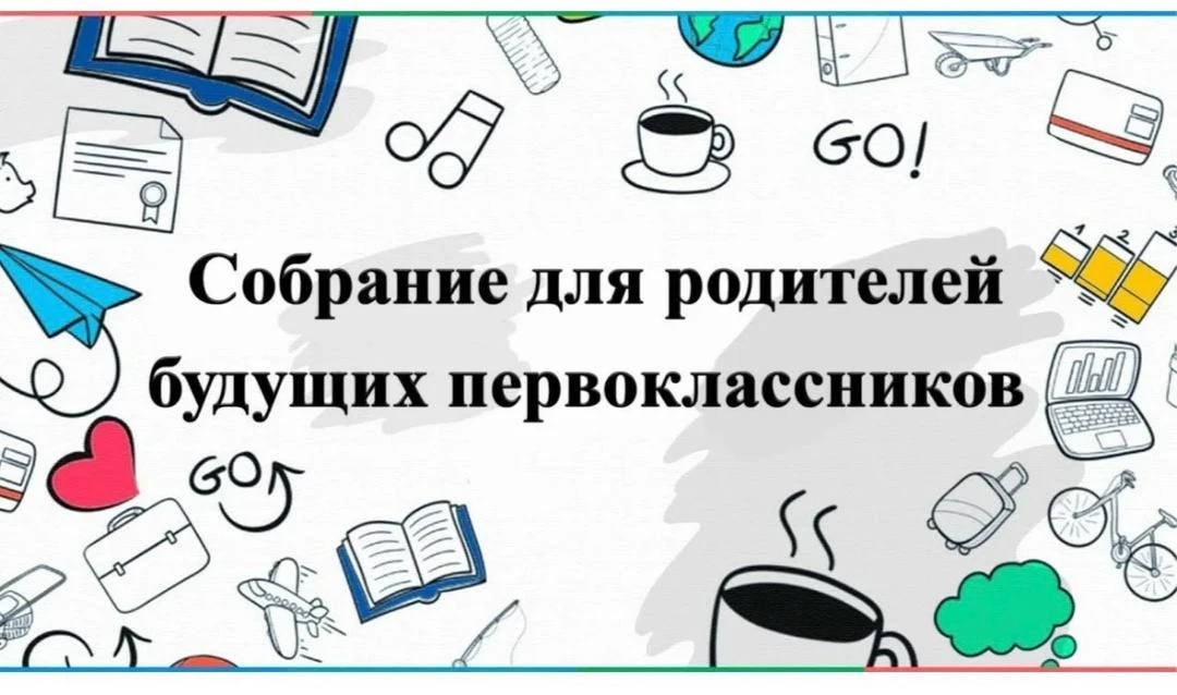 Уважаемые родители будущих первоклассников!