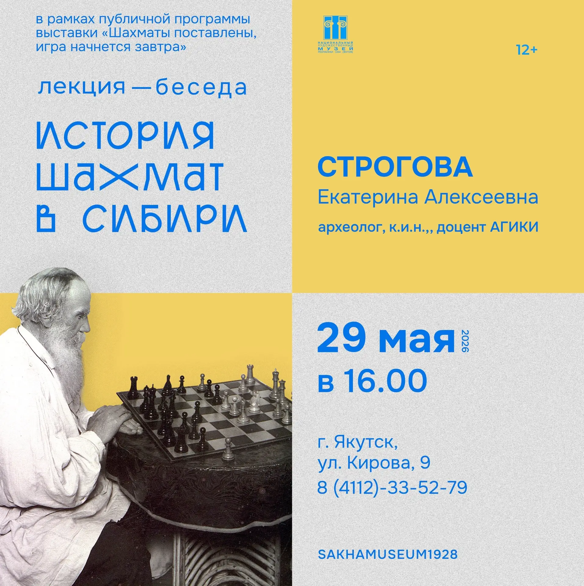 Приглашаем на лекцию-беседу «История шахмат в Сибири»✨♟️✨