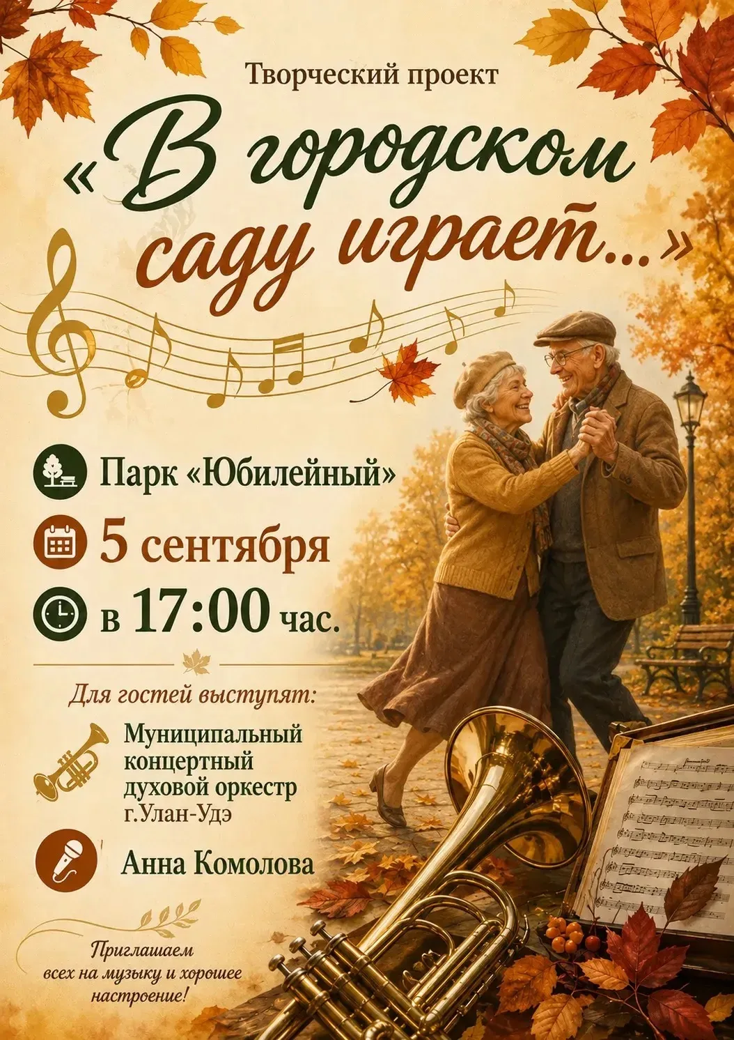 🍂 Теплый концерт в осеннем парке «Юбилейный»