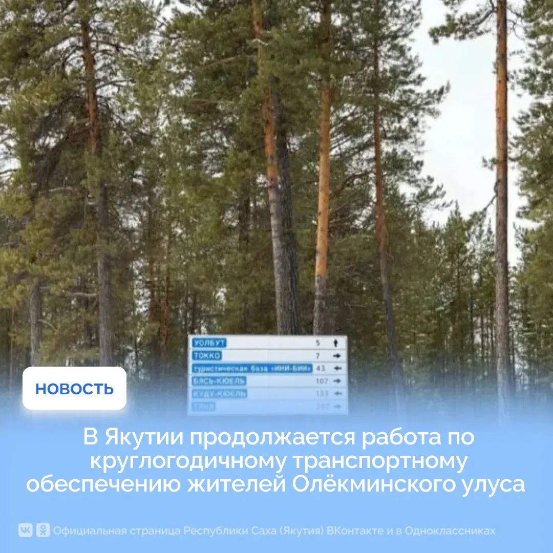 В Якутии продолжается работа по круглогодичному транспортному обеспечению жителей Олёкм...