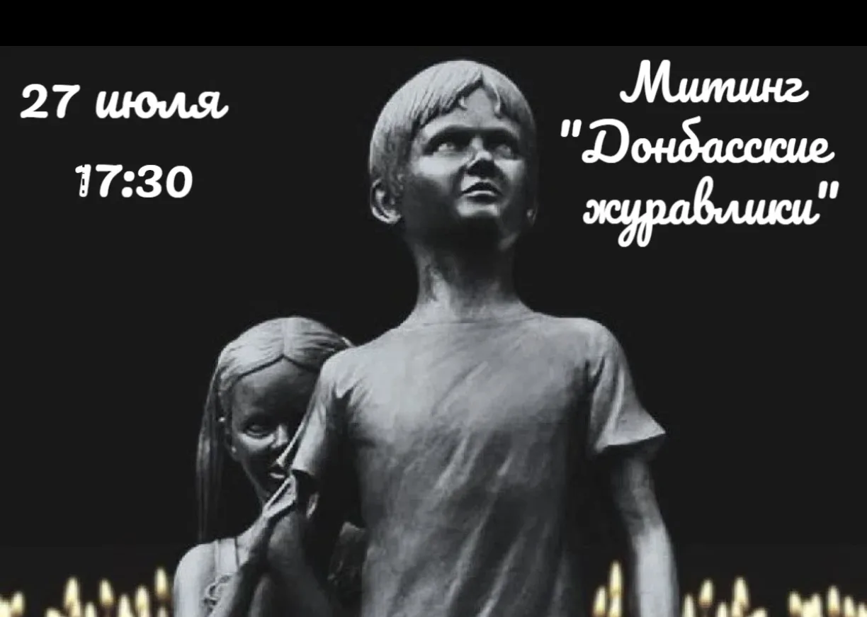 🕊️ 27 июля - День памяти детей Донбасса
🕯️

📅 27 июля
📍 Памятник «Детям войны» (ул. Юности, д. 3