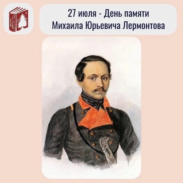 🕯 27 июля 1841 года — день гибели Лермонтова 
 
Ровно 185 лет назад у подножия Машука в Пятигорске 