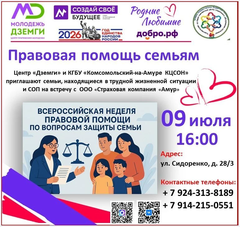 В рамках недели правовой помощи семьям, 9 июля в 16:00 Центр «Дземги» и КГБУ «Комсомоль...