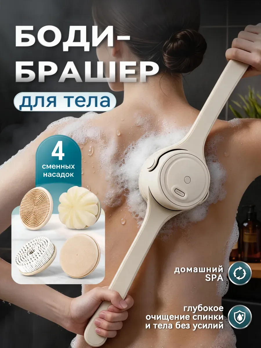 🤩 Бодибрашер для мытья тела на длинной ручке