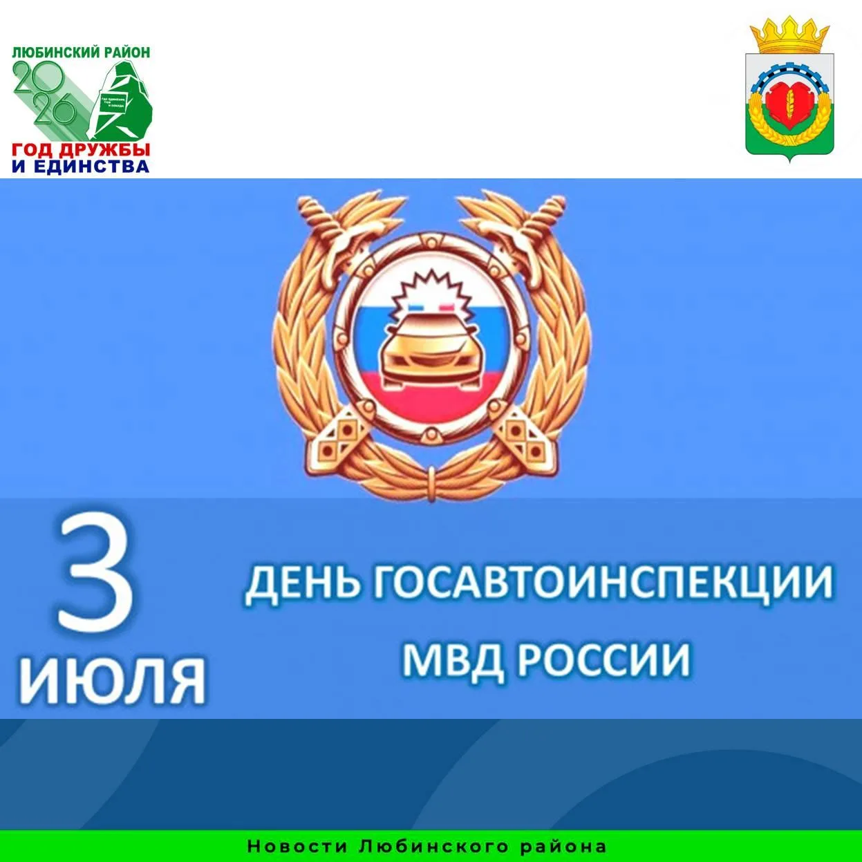 Уважаемые сотрудники и ветераны Государственной автоинспекции! Поздравляем с профессион...