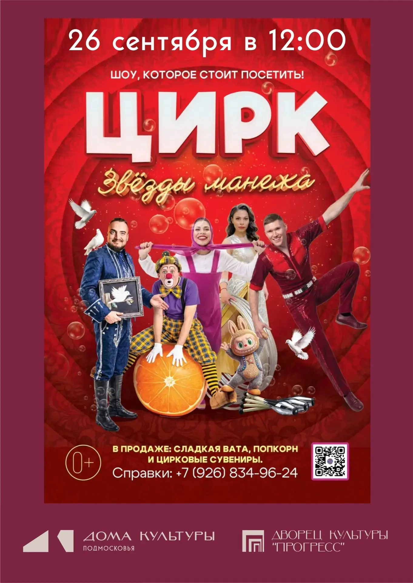 ✨ Дорогие друзья! Московский Цирк «Звезды манежа» зовёт вас в сказочную осень!✨