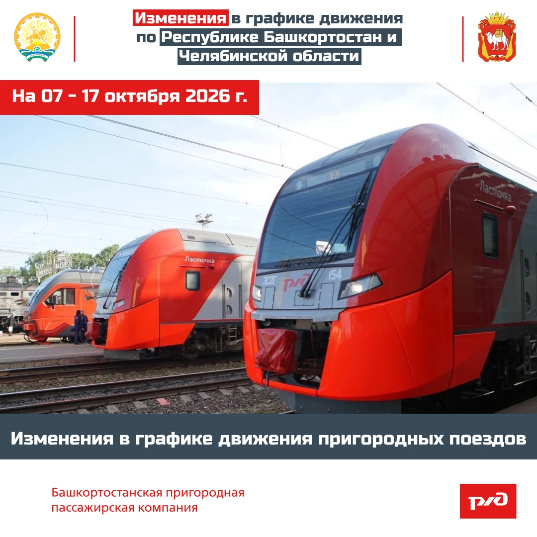 🚆 Пригородные поезда в Башкирии изменят график в октябре