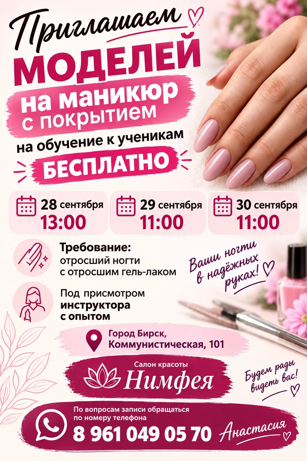 💅 ДЕВУШКИ, ПРИГЛАШАЕМ МОДЕЛЕЙ НА БЕСПЛАТНЫЙ МАНИКЮР С ПОКРЫТИЕМ! 💅