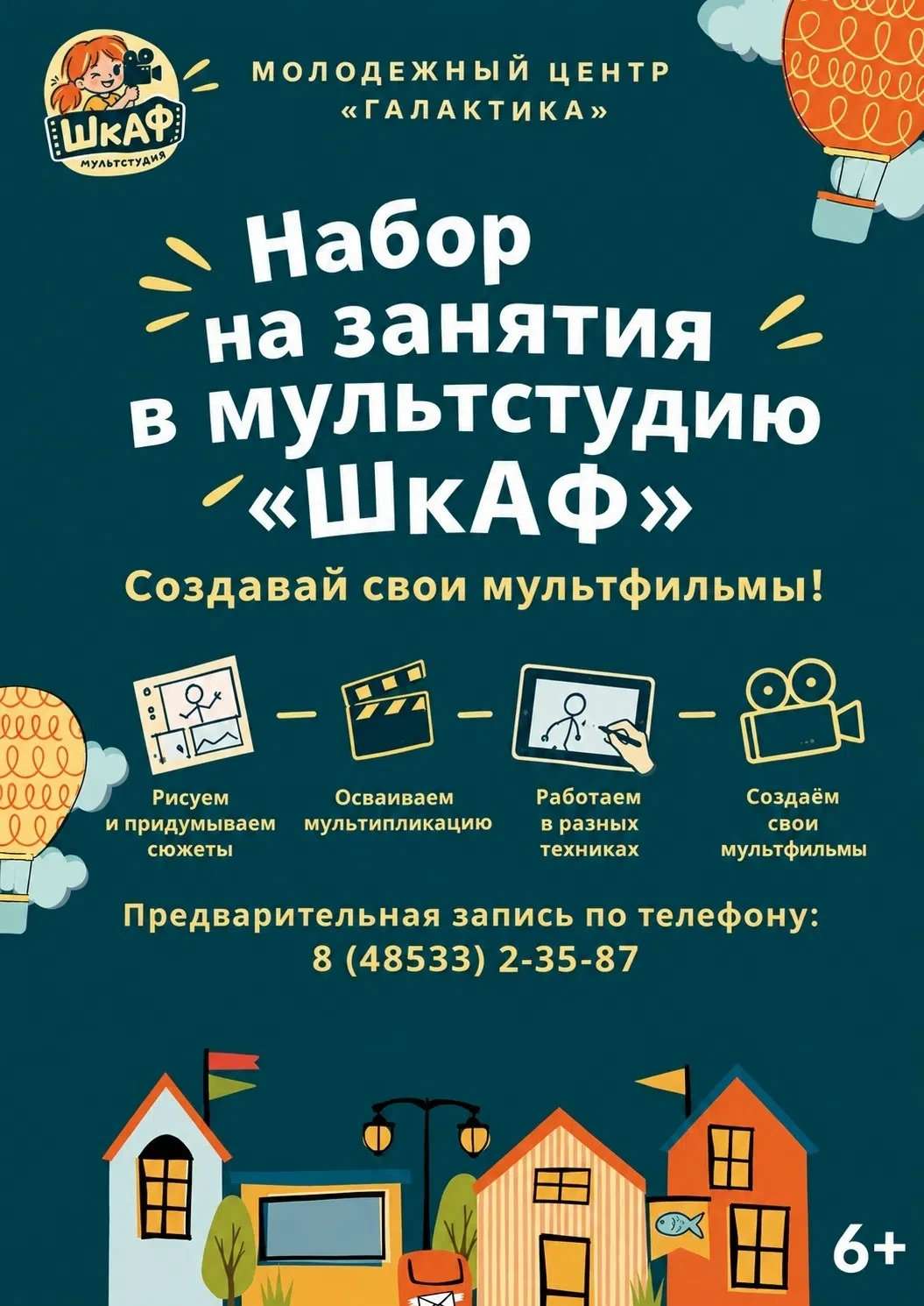Молодёжный центр «Галактика» объявляет набор ребят 10–14 лет в студию анимационных филь...
