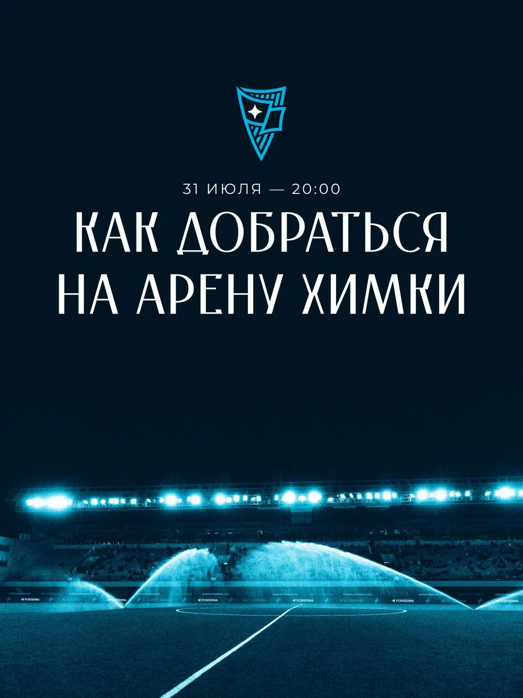 Собрали все-все-все маршруты на «Арену Химки»!

🎟 На МЦД-3 — до станции «Химки», дальше — 12 минут 
