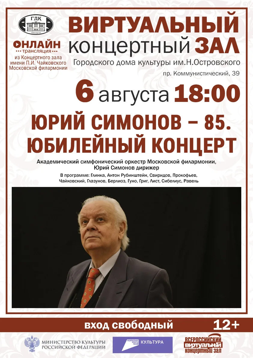 🎶 6 августа в 18:00 приглашаем вас в Виртуальный концертный зал, на трансляцию юбилейн...