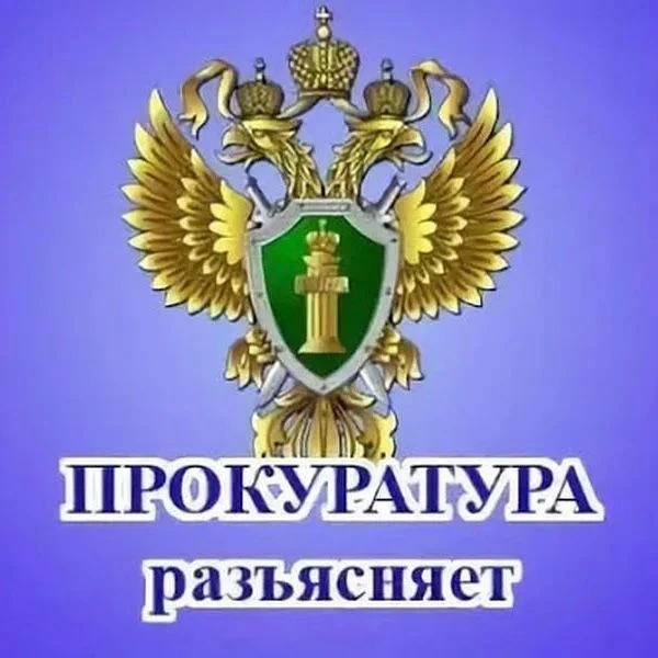 ПРОКУРАТУРА ХАБАРОВСКОГО КРАЯ РАЗЪЯСНЯЕТ