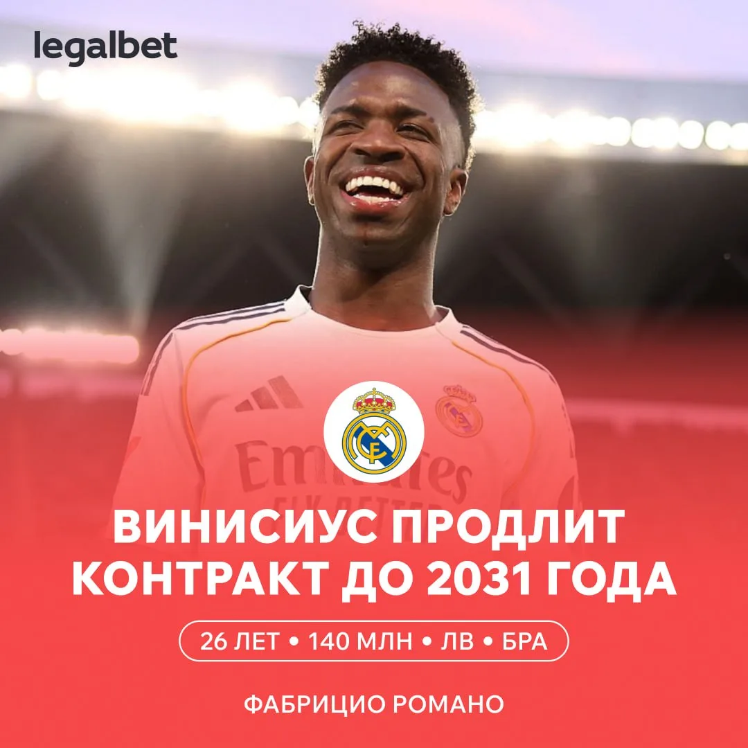 🤯🇪🇸 Винисиус будет получать 28 млн евро за сезон! Контракт до 2031-го. Осталось согласовать после