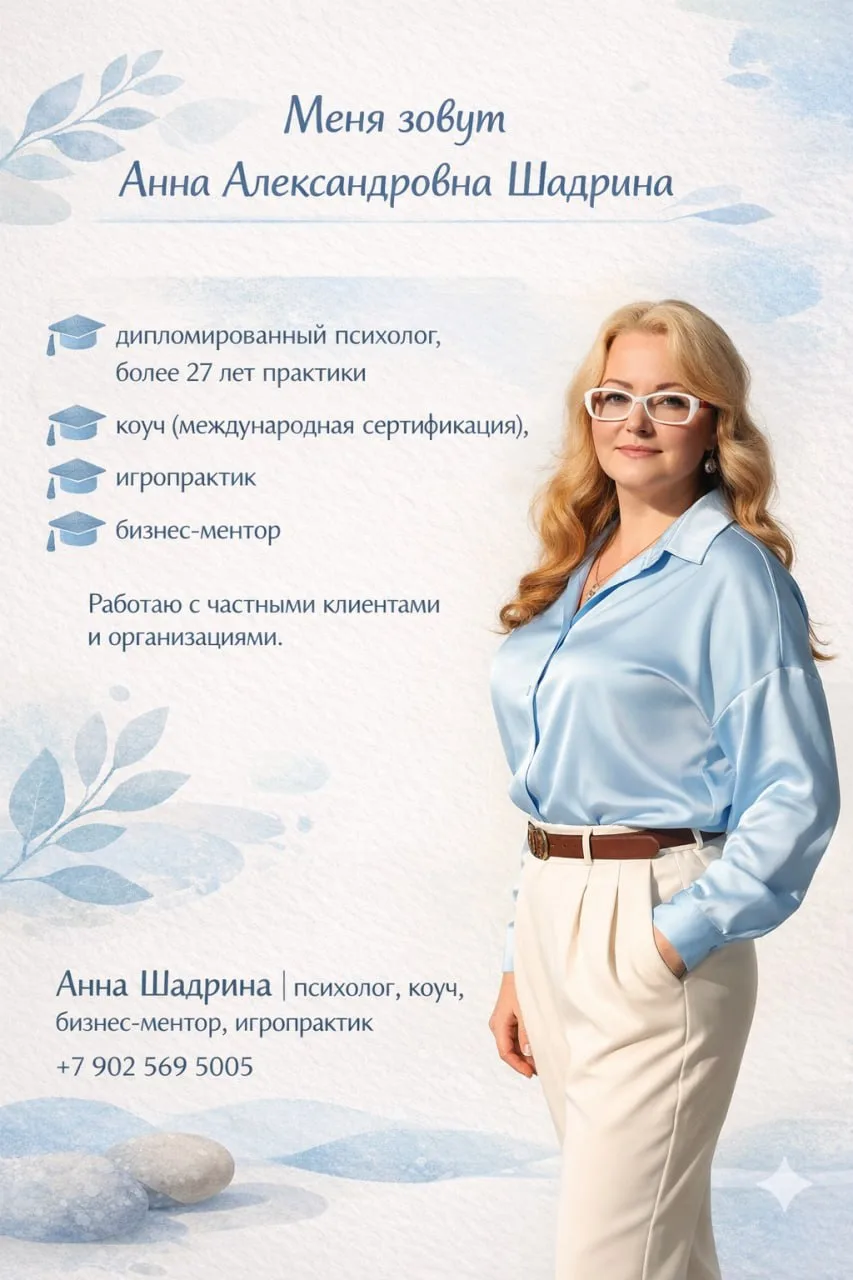 ✨ Добро пожаловать в канал "Анна Шадрина психолог/коуч/бизнес-ментор/игропрактик"